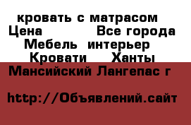 кровать с матрасом › Цена ­ 5 000 - Все города Мебель, интерьер » Кровати   . Ханты-Мансийский,Лангепас г.